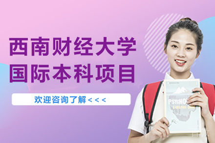 西南财经大学国际本科升学新路径解析