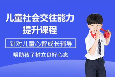 佛山儿童社交能力发展课程特色解析
