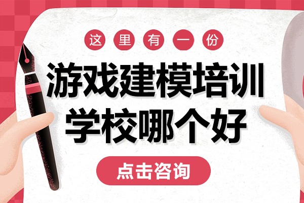 深圳游戏建模培训机构深度解析：造型能力提升指南 