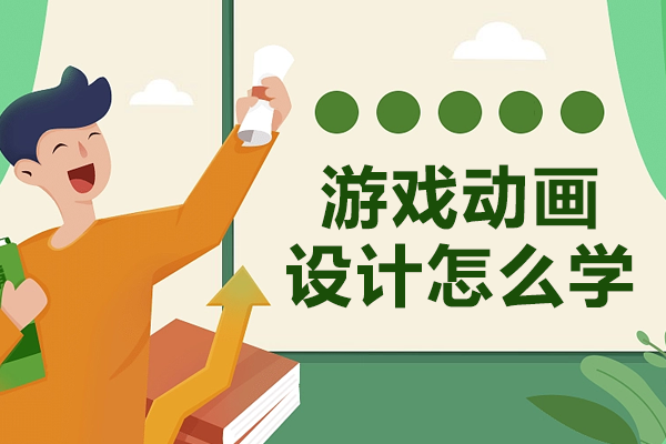 游戏动画设计实战培训课程全解析 