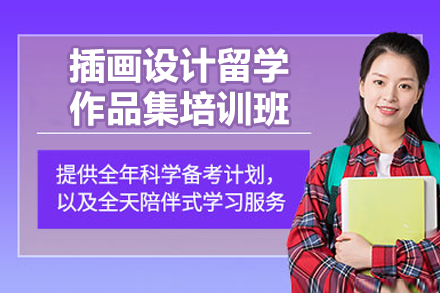 青岛插画设计留学作品集培训班