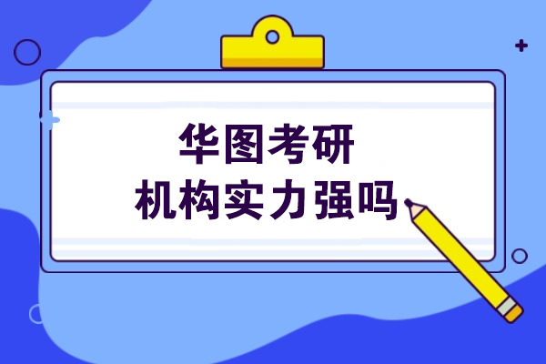哈尔滨华图考研真实实力解析：师资团队与教学成果深度揭秘