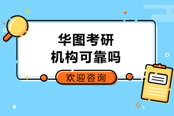 哈尔滨华图考研培训真实体验报告：学员口碑与课程深度解析