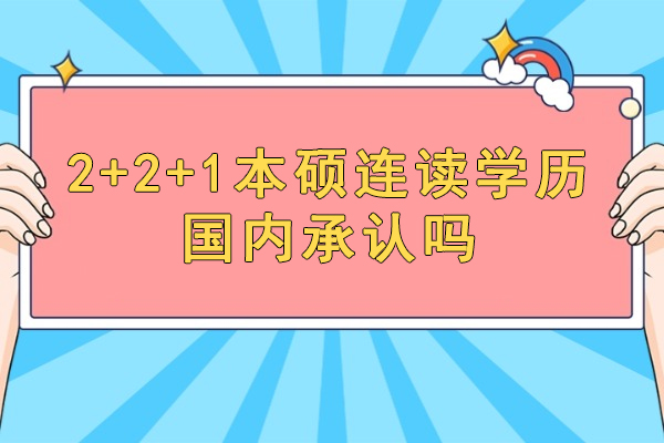 福州2+2+1国际本硕项目权威解析：学历认证与择校指南 