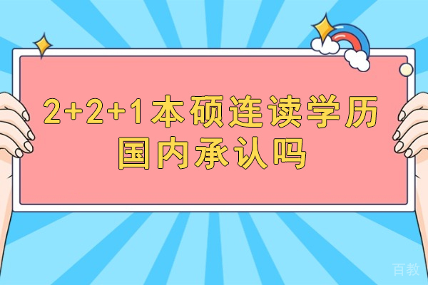 福州2+2+1国际本硕项目权威解析：学历认证与择校指南