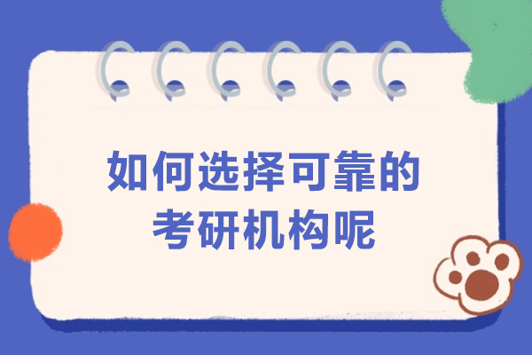 哈尔滨考研机构筛选指南：五大核心维度解析
