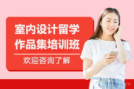 青岛室内设计作品集特训｜英美直通课程深度解析
