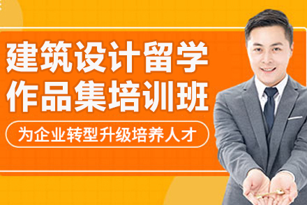 青岛建筑留学作品集特训课程解析 - AF国际艺术中心深度教学