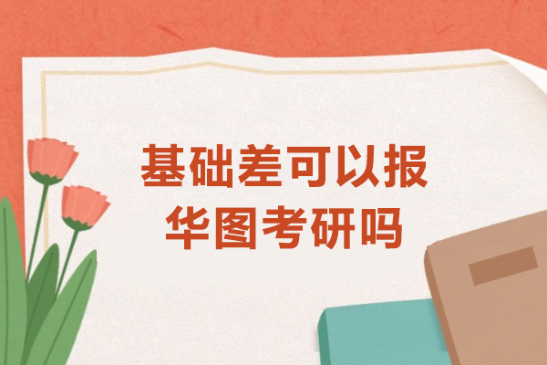 基础薄弱考生必看：华图考研针对性提升方案详解