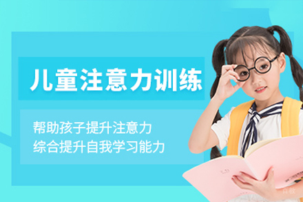 佛山儿童专注力提升黄金课程全解析