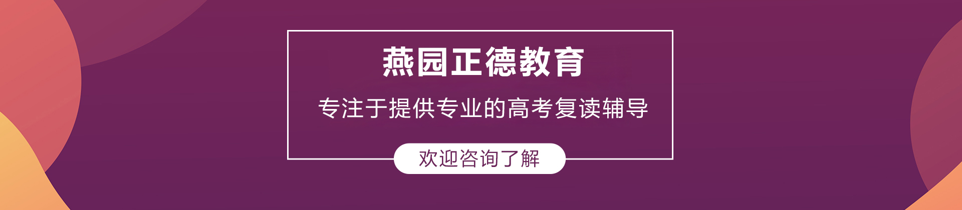 北京燕园正德教育