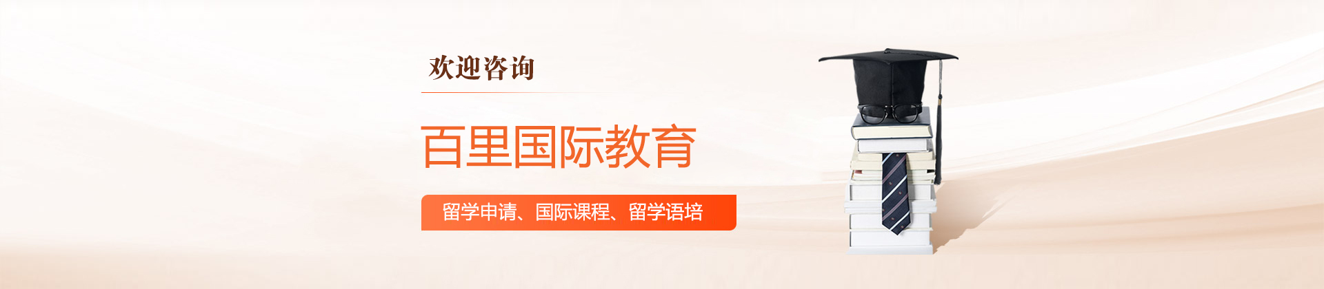 北京百里国际教育