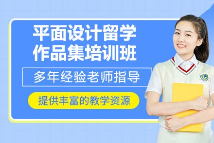 青岛平面设计留学作品集培训班