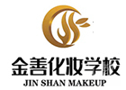 北京金善化妆培训学校