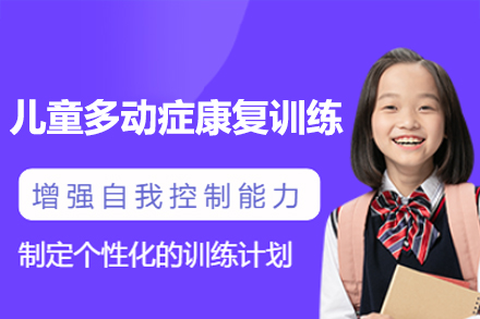 佛山专业多动症儿童行为矫正训练课程解析