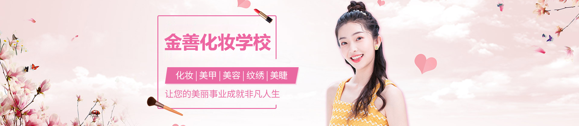 北京金善化妆培训学校