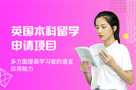 英国本科留学申请项目