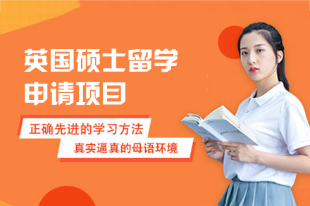 英国硕士留学申请项目