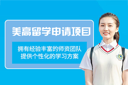 美高留学申请项目