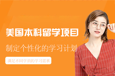美国本科留学申请项目