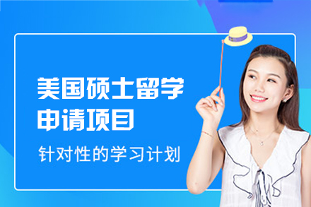 美国硕士留学申请项目