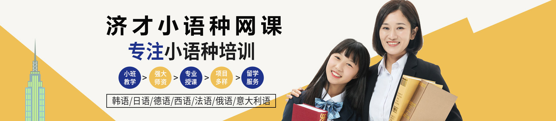 上海济才小语种网课