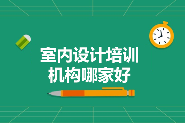 青岛高端室内设计培训解析-AF艺术教育深度剖析