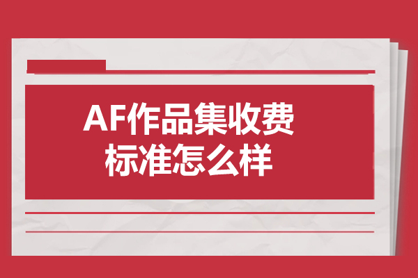 青岛AF国际艺术教育作品集培训费用解析与课程优势盘点