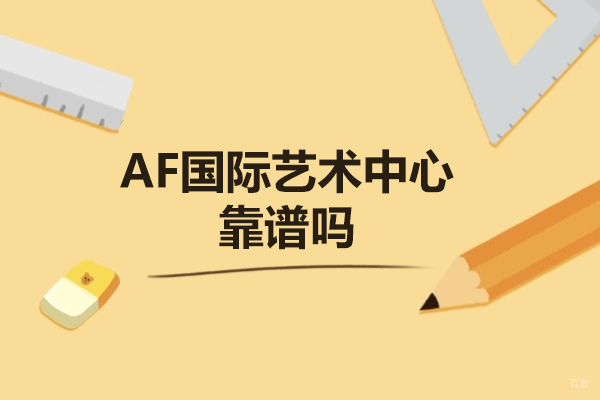 青岛AF国际艺术中心深度解析：课程体系与教学特色全览 