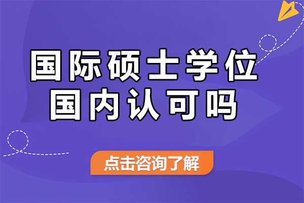 国际硕士学位认证全解析：国内优势与报考指南