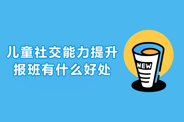 儿童社交训练课程价值解析：集体环境如何塑造人际交往能力
