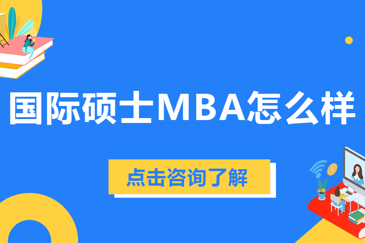深度解析国际MBA：全球视野与职业跃迁的破局之选