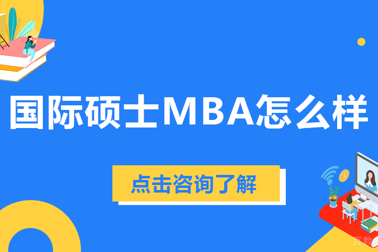 深度解析国际MBA：全球视野与职业跃迁的破局之选