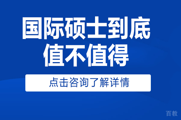 国际硕士价值解析：全球化时代的教育投资新选择 