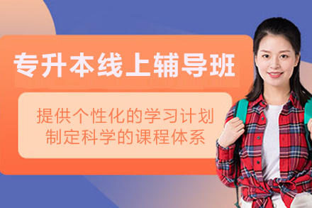 石家庄专升本线上特训课程全解析