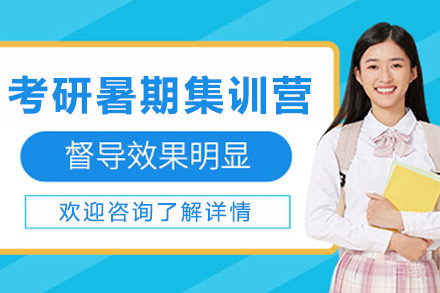 哈尔滨考研特训营：暑期封闭式备考全攻略