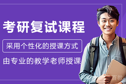 哈尔滨考研复试特训｜专业课+面试技巧全突破