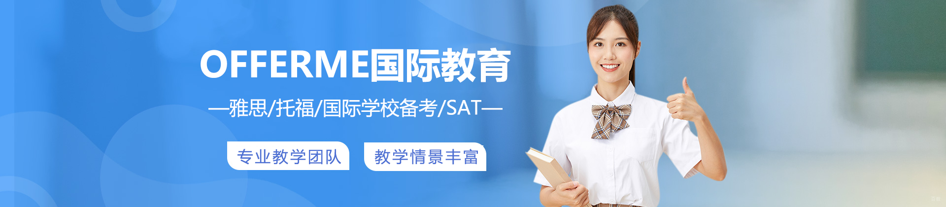 上海OFFERME国际教育