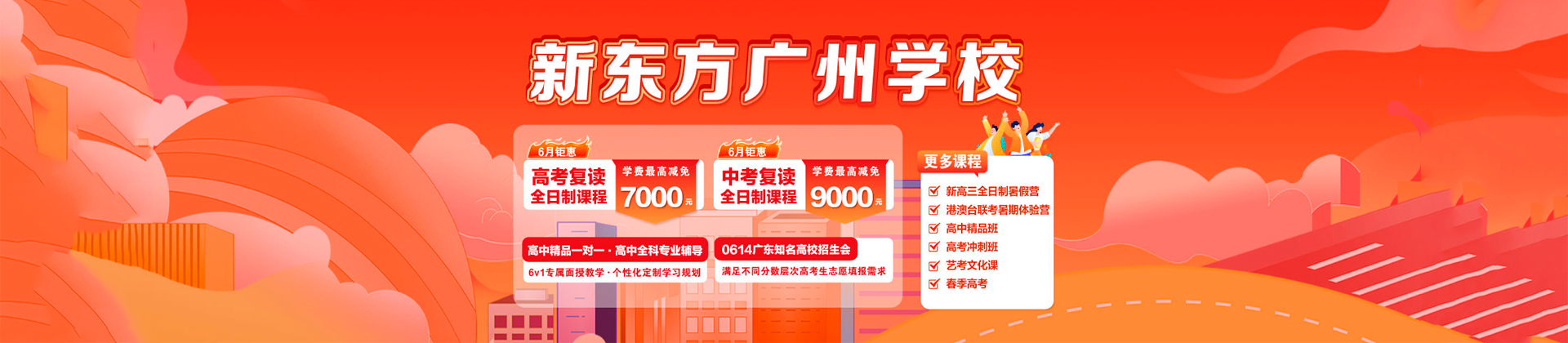 广州新东方复读学校