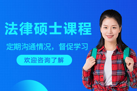 哈尔滨法硕特训课程全方位解析