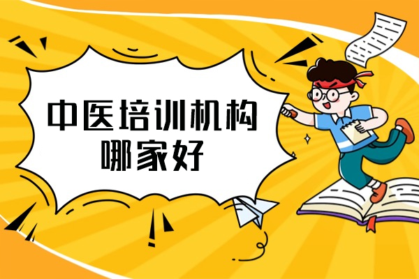郑州中医培训机构深度解析：如何甄选优质教育平台