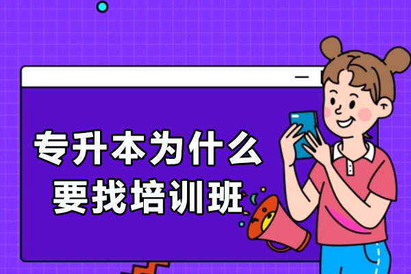 专升本辅导班五大核心优势解析