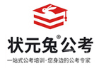 合肥状元兔公考
