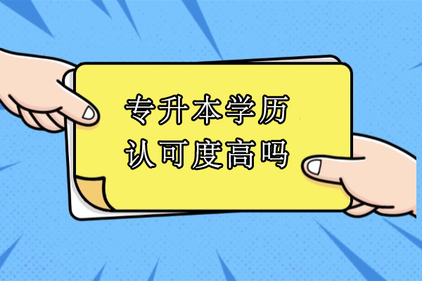 专升本学历社会认可度深度解析：统招与成人教育对比