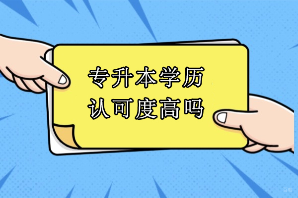 专升本学历社会认可度深度解析：统招与成人教育对比 