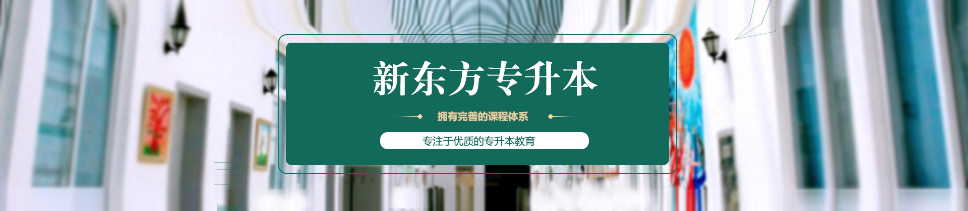 北京新东方专升本