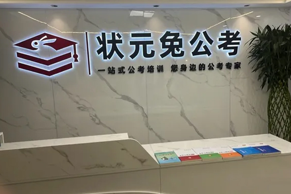 合肥状元兔公考前台接待区环境展示