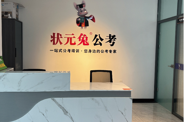 合肥状元兔公考前台大厅环境展示