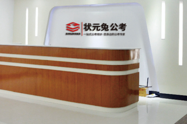 合肥状元兔公考前台大厅环境展示