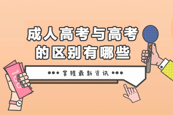 成人学历提升必读：统招高考与成人高考的六大核心差异解析